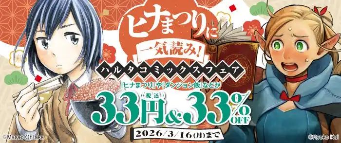 【株式会社KADOKAWA】 「ヒナまつり」に一気読み！ハルタコミックスの電子書籍フェア開催中！（3/3～3/16）