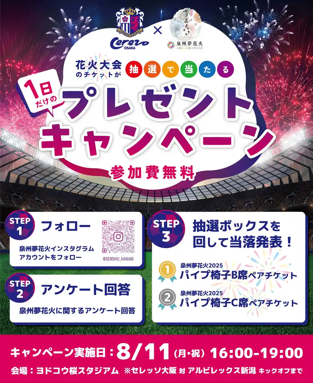 【大阪・泉南】大阪最大級海上花火大会「泉州夢花火 in 泉南」抽選でペアチケットが当たる！8月11日（月）セレッソ大阪ホームゲームにてプレゼントキャンペーンの実施が決定！