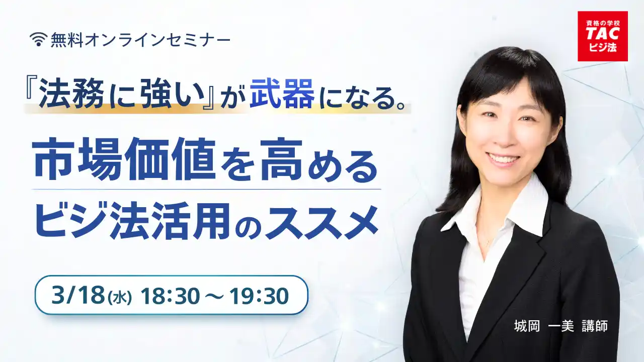 TACビジネス実務法務検定(R)講座オンラインセミナー 3月18日（水）および3月25日（水）にて開催！