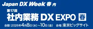 【株式会社ミロク情報サービス】 日本最大級のDX総合展「Japan DX Week 春」 第17回 社内業務DX EXPOへ出展