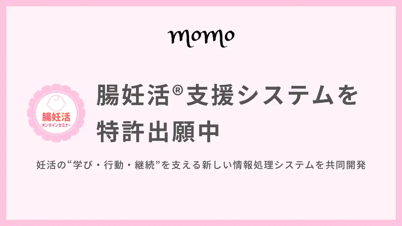 【株式会社momo】 腸妊活(R)支援システムを特許出願中
