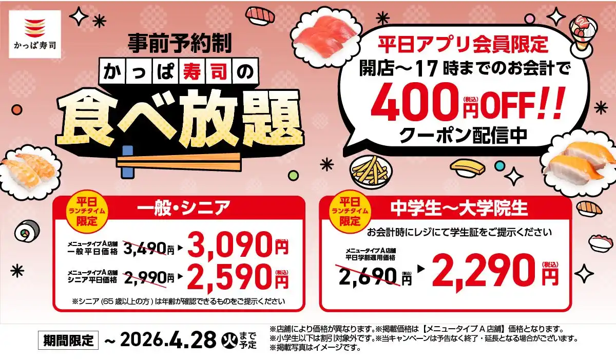 【カッパ・クリエイト株式会社】 アプリクーポン適用で最大1600円お得！【平日ランチタイム限定】食べ放題クーポン配信、4/28(火)まで延長決定！