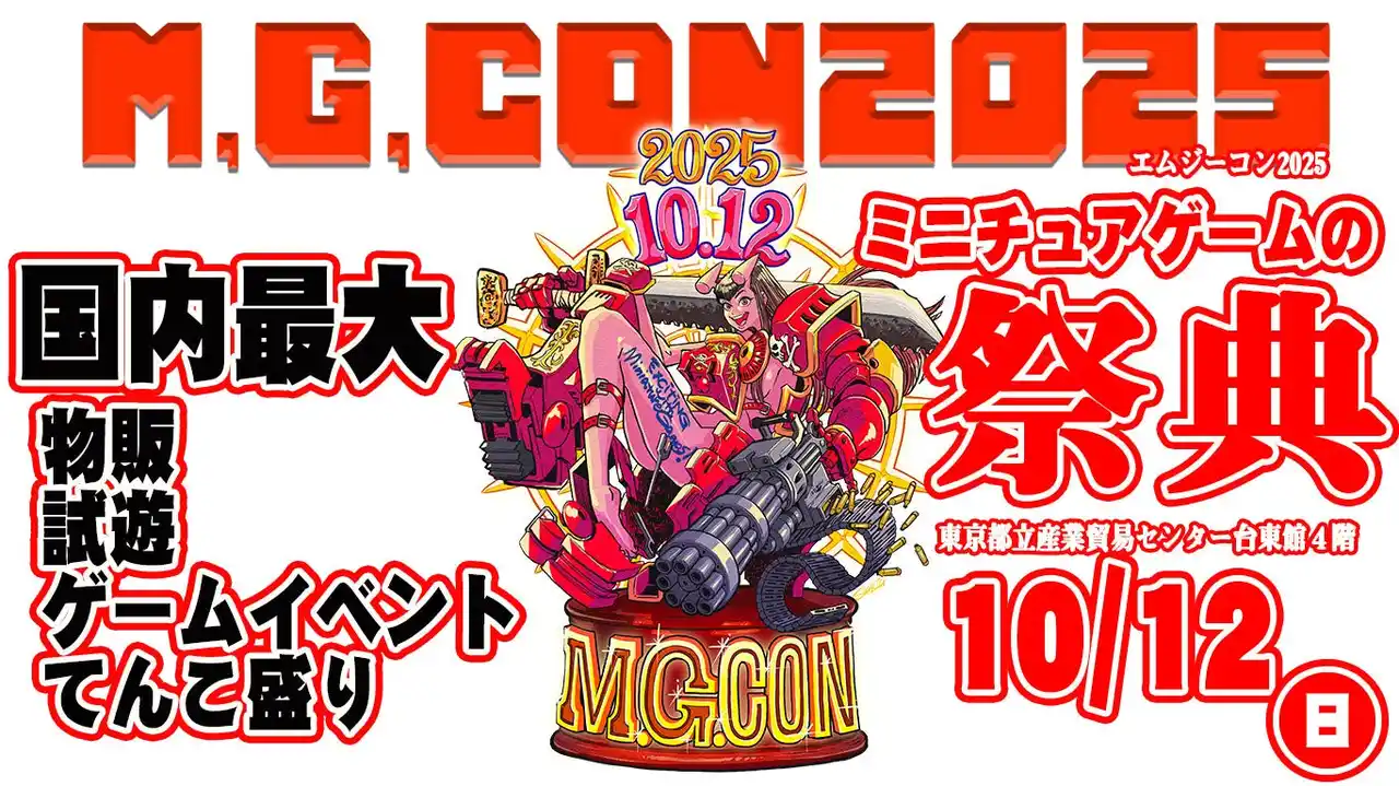 「日本最大級のミニチュアゲームの祭典『M.G.CON2025』、10月12日 東京都立産業貿易センター台東館で初開催」