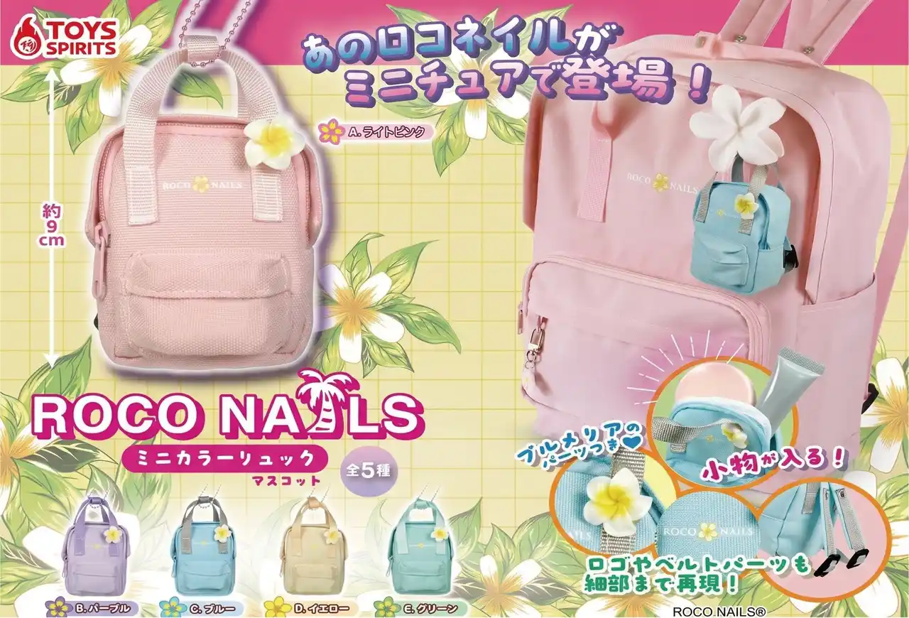 TikTokで話題沸騰！令和JKも支持する「ROCO NAILS」のアイコンリュックが2026年4月下旬より全国のカプセルトイに順次登場！