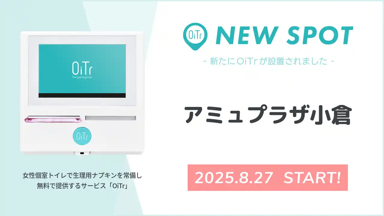 【オイテル株式会社】 『アミュプラザ小倉（福岡県北九州市）』にOiTrを設置！ 女性個室トイレに生理用ナプキンを常備し、誰もが安心できる社会へ