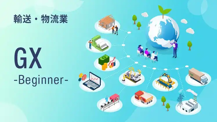 2024年問題×脱炭素は成長の好機。業界課題に実践知で応える輸送・物流業に特化した脱炭素講座を提供開始