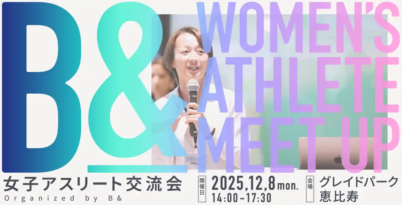 【株式会社Link Sports】 女子アスリート約50名が集結！B&が競技を超えた交流会-WOMEN’S ATHLETE MEETUP-2回目を開催