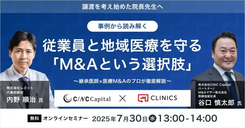 【株式会社CINC】 【CINC】子会社のCINC Capitalと株式会社メドレー、経営者向けウェビナー『事例から読み解く│従業員と地域医療を守る「M&Aという選択肢」～継承医師×医療M&Aのプロが徹底解説～』共催