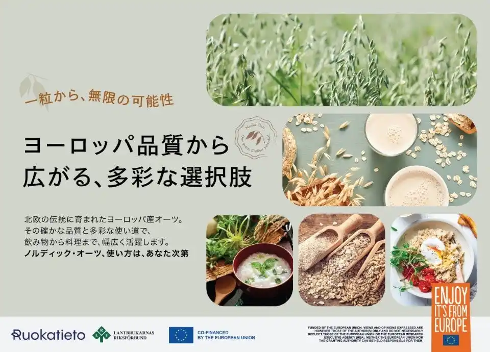【Nordic Oats】 欧州連合（EU）支援による北欧オーツ麦の魅力を日本へ　スウェーデン・フィンランド発「ヨーロッパのサステナブルオーツ」