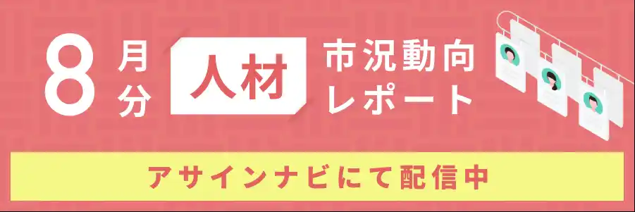 人材市況動向レポート（2025年8月）：エンジニア領域で人材数が前月から増加｜コンサル領域における人材側希望単価平均が155万円へと上昇しました
