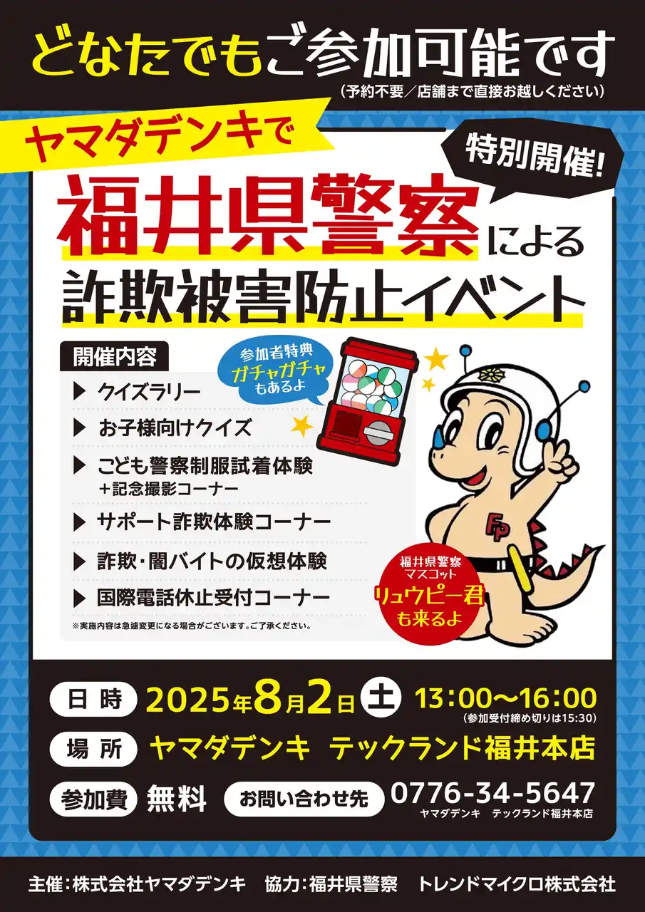 【株式会社 ヤマダホールディングス】 福井県警察による「詐欺被害防止イベント」を開催
