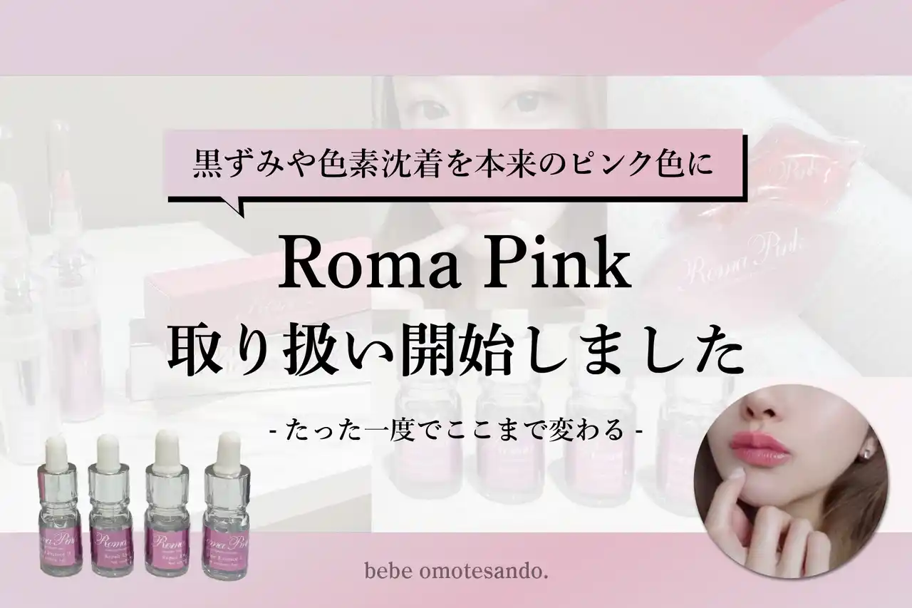 表参道にて痛みのない次世代ケア《ローマピンク》の提供を開始