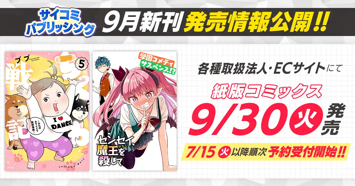【株式会社Cygames】 アニメ化された『群れなせ！シートン学園』の山下文吾先生が描く、異世界×学園コメディ×サスペンス作品『センセイ、魔王を殺して』 1&2巻など、「サイコミ」9月発売書籍が7月15日(火)に予約開始！