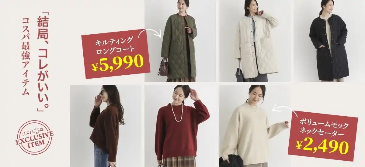 価格と品質を両立。冬のデイリーユースを支えるコスパ重視の新アイテム、キルティングコートとセーターを発売