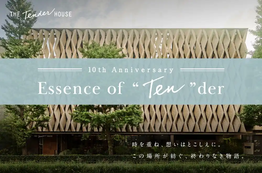 白金台・THE Tender HOUSE 開業10周年　10のトピックス「Essence of “Ten”der」