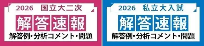【学校法人 河合塾】 ～各大学の入試問題を徹底分析！～2026年度 国立大二次試験・私立大入試 解答速報