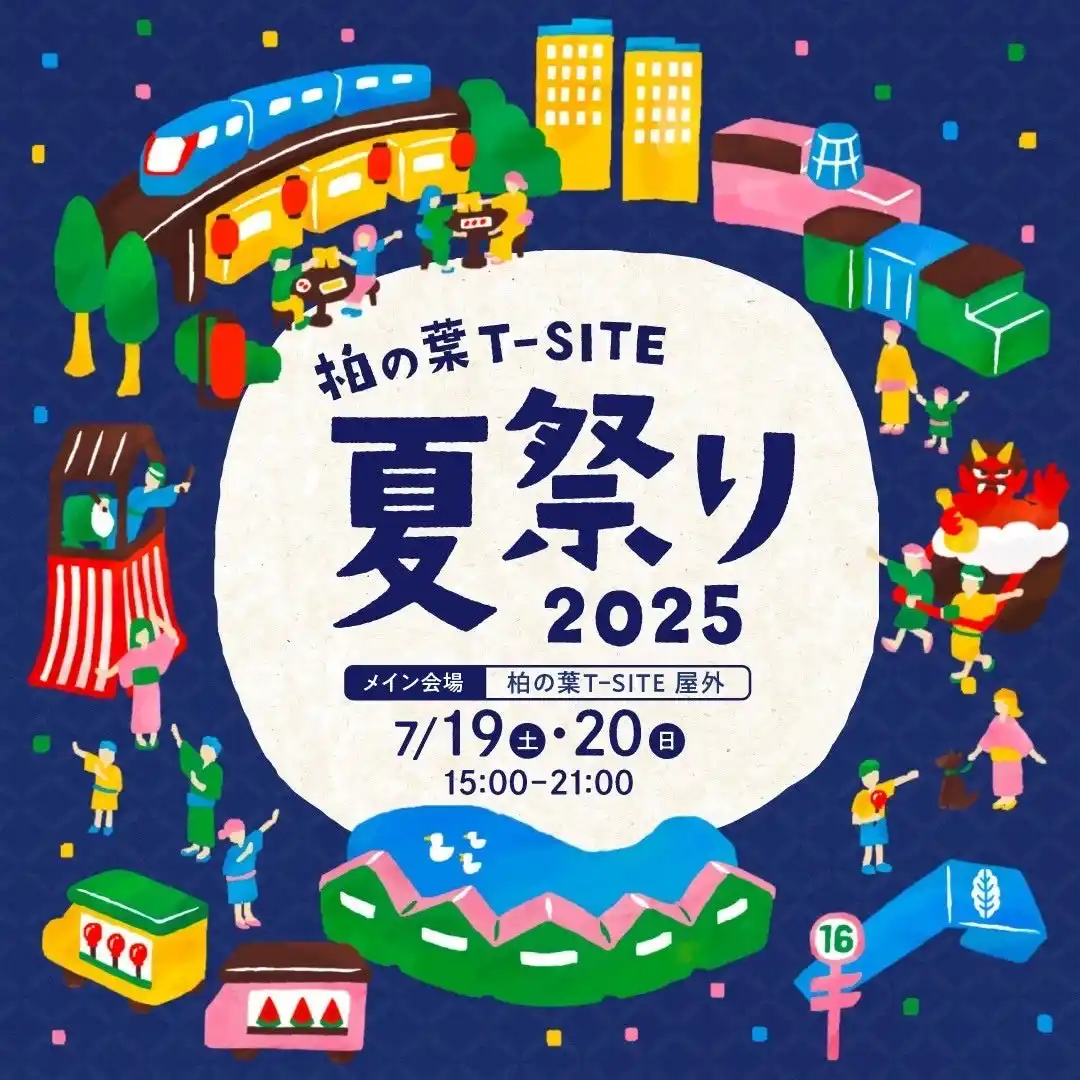 【柏の葉T-SITE】子どもも大人も楽しめる「柏の葉T-SITE 夏祭り 2025」を7/19(土)、20(日)に開催