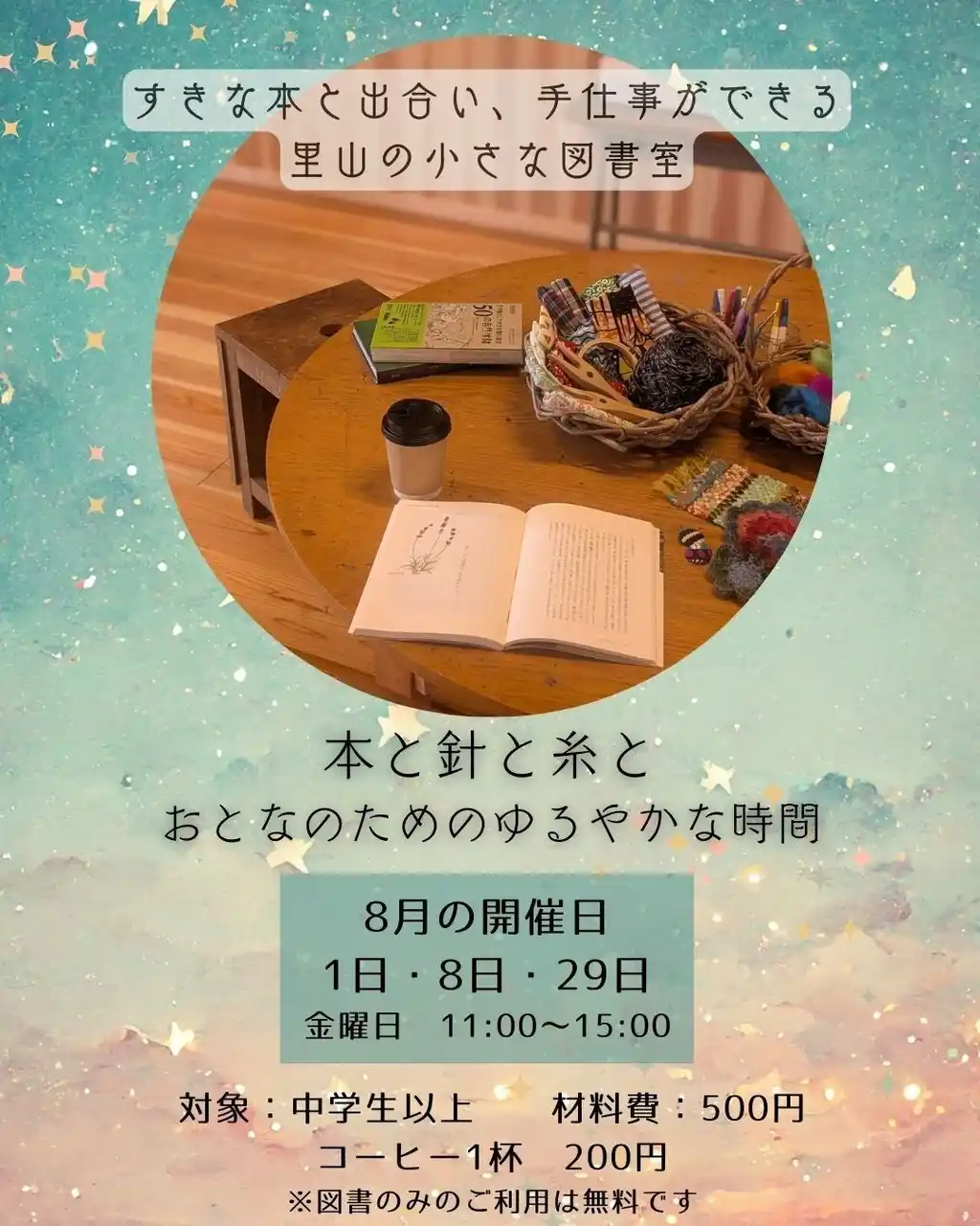 おとなのアトリエ ～本と針と糸と～＜兵庫県川西市＞