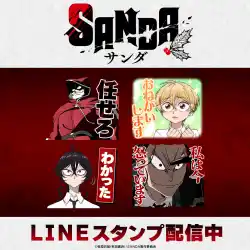 TVアニメ『SANDA』初となるLINEスタンプがインクルーズより配信開始！