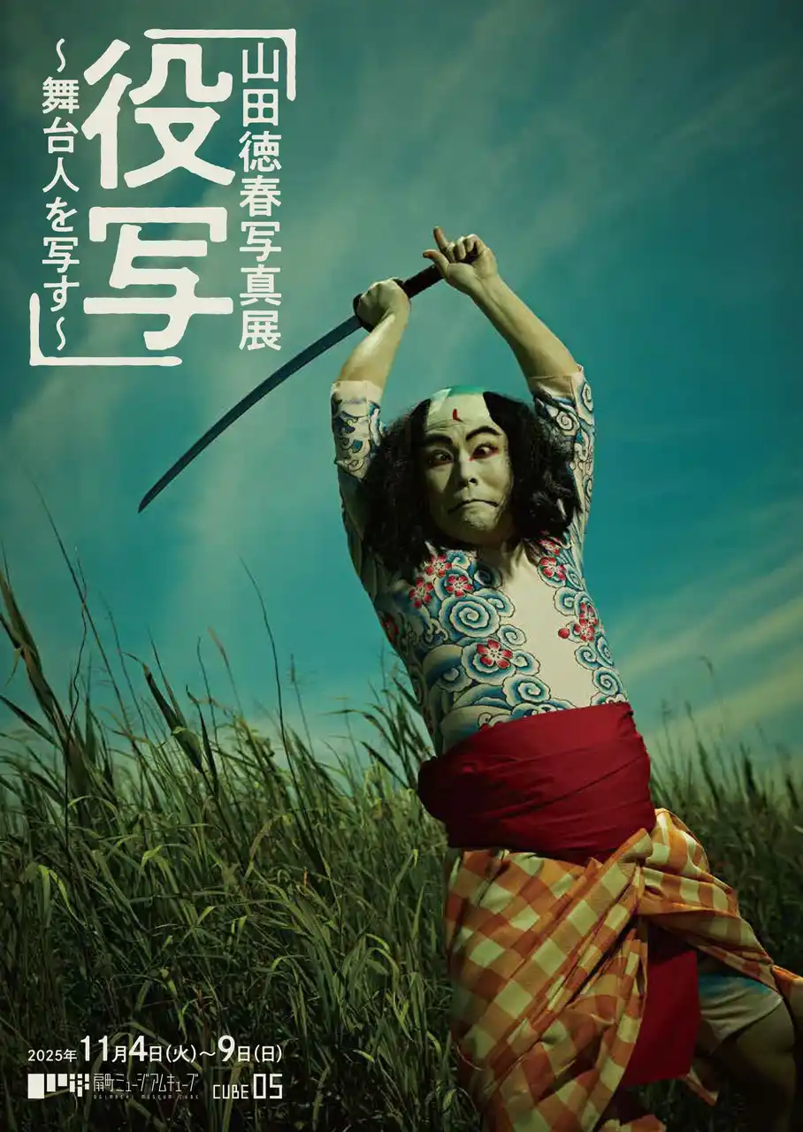 演劇界の役者たちを写す／山田徳春 写真展「役写」～舞台人を写す～を開催 by PR TIMES