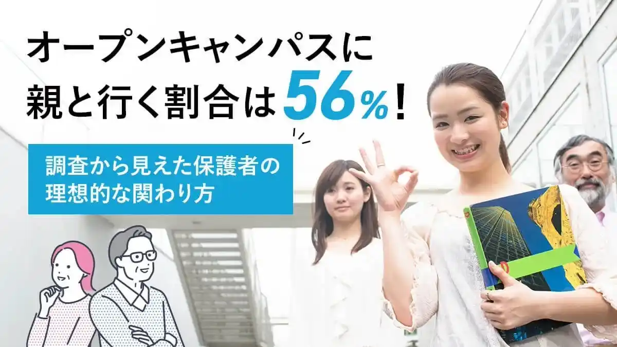 【株式会社DeltaX】 オープンキャンパスに親と行く割合は56％！調査から見えた保護者の理想的な関わり方