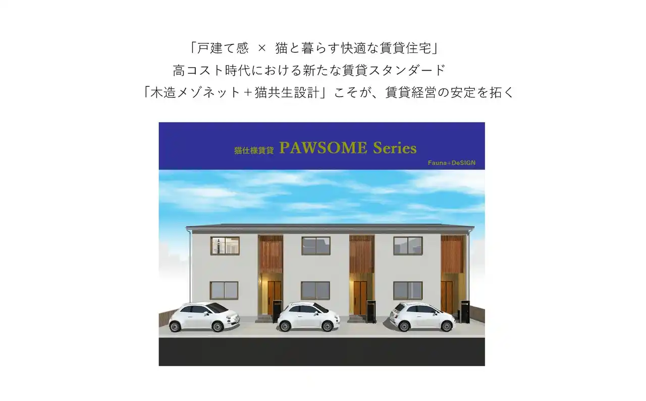 木造メゾネット×猫共生設計　ペット共生住宅のパイオニアが「PAWSOMEシリーズ」第1弾を発表