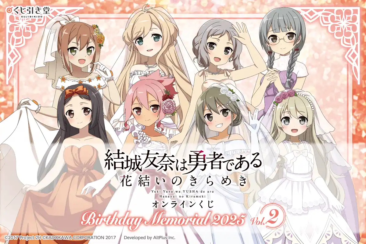 『結城友奈は勇者である 花結いのきらめき』から、キャラクターの誕生日と連動した「Birthday Memorial 2025」オンラインくじがくじ引き堂に登場!!
