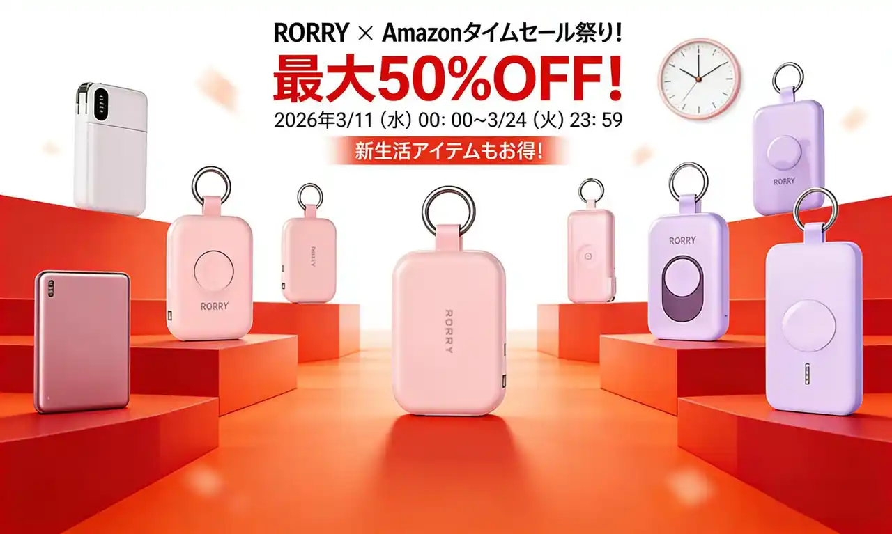 【RORRY】Amazonショップ「タイムセール祭り」開催中！新生活応援、人気20商品が最大50％OFF