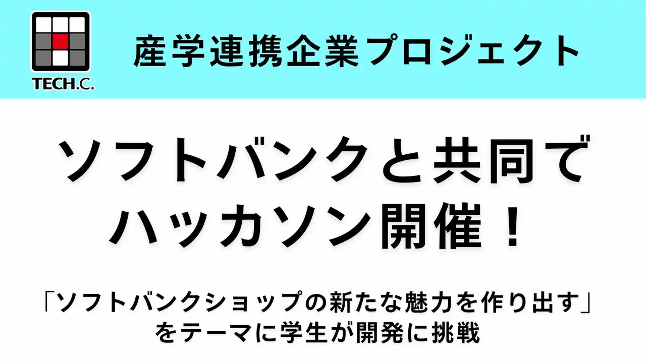 【学校法人コミュニケーションアート　東京デザインテクノロジーセンター専門学校】 【TECH.C.東京】ソフトバンクと共同でハッカソンを開催！ 学生が短期間でアイデアをカタチにし、高い発想力と技術力を発揮！