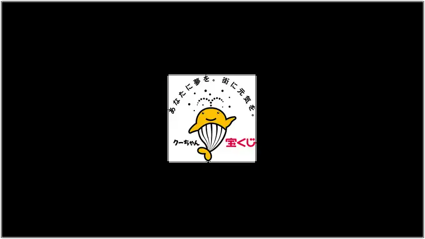 一般財団法人日本宝くじ協会