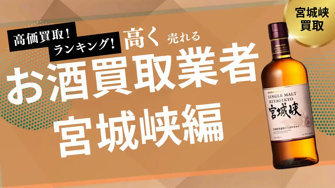【株式会社ストックラボ】 宮城峡の買取業者おすすめ7選！買取価格の推移やウイスキーの価値なども解説します
