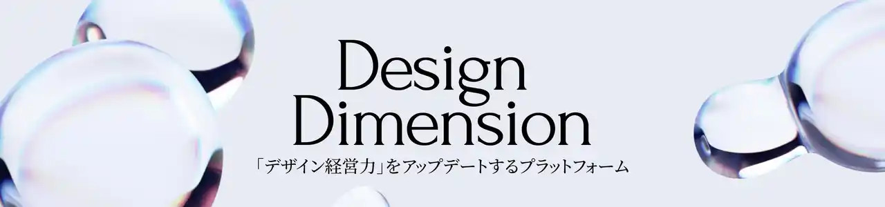【一般社団法人Design Dimension】 Design Dimension、経営体制変更のお知らせ