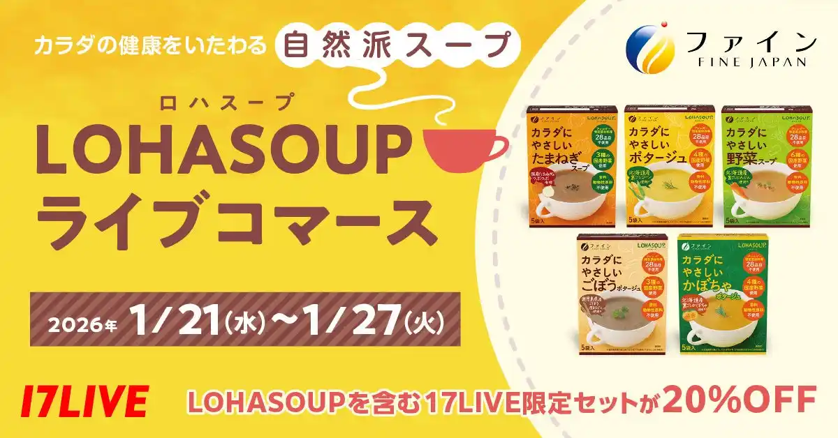 40名のライバーが冬にぴったりな“健康習慣”をライブ配信でお届け！カラダにやさしい「LOHASOUP」などを紹介するライブコマースイベントを開催