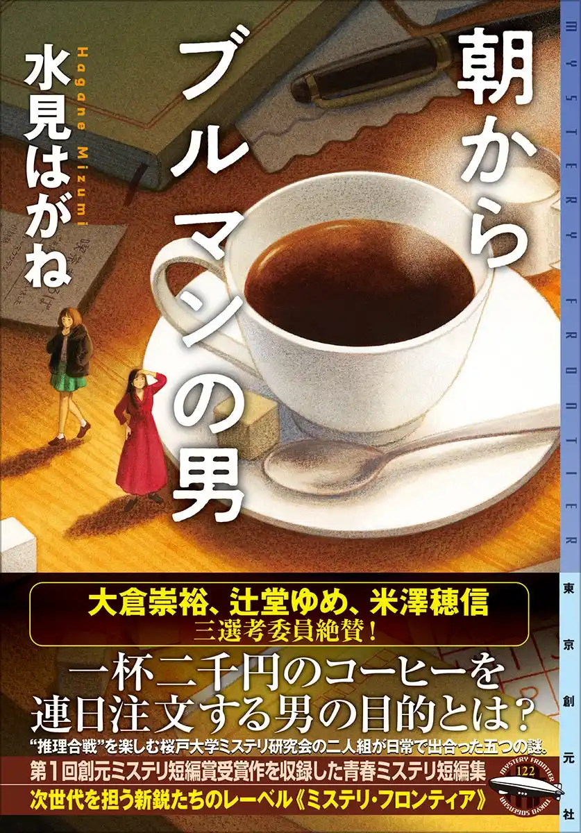 【株式会社　東京創元社】 王様のブランチで話題！　発売即重版も。水見はがね『朝からブルマンの男』