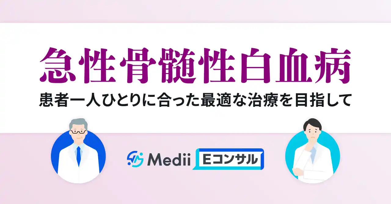 Medii、急性骨髄性白血病（AML）の治療最適化を目指す新プロジェクトを始動