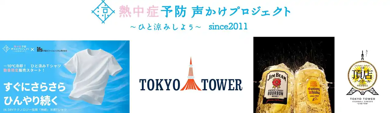 【伊藤忠ファッションシステム株式会社】 東京タワーの麓から、熱中症予防を共創啓発 熱中症予防声かけプロジェクト事務局、サントリー、東京タワーと連携