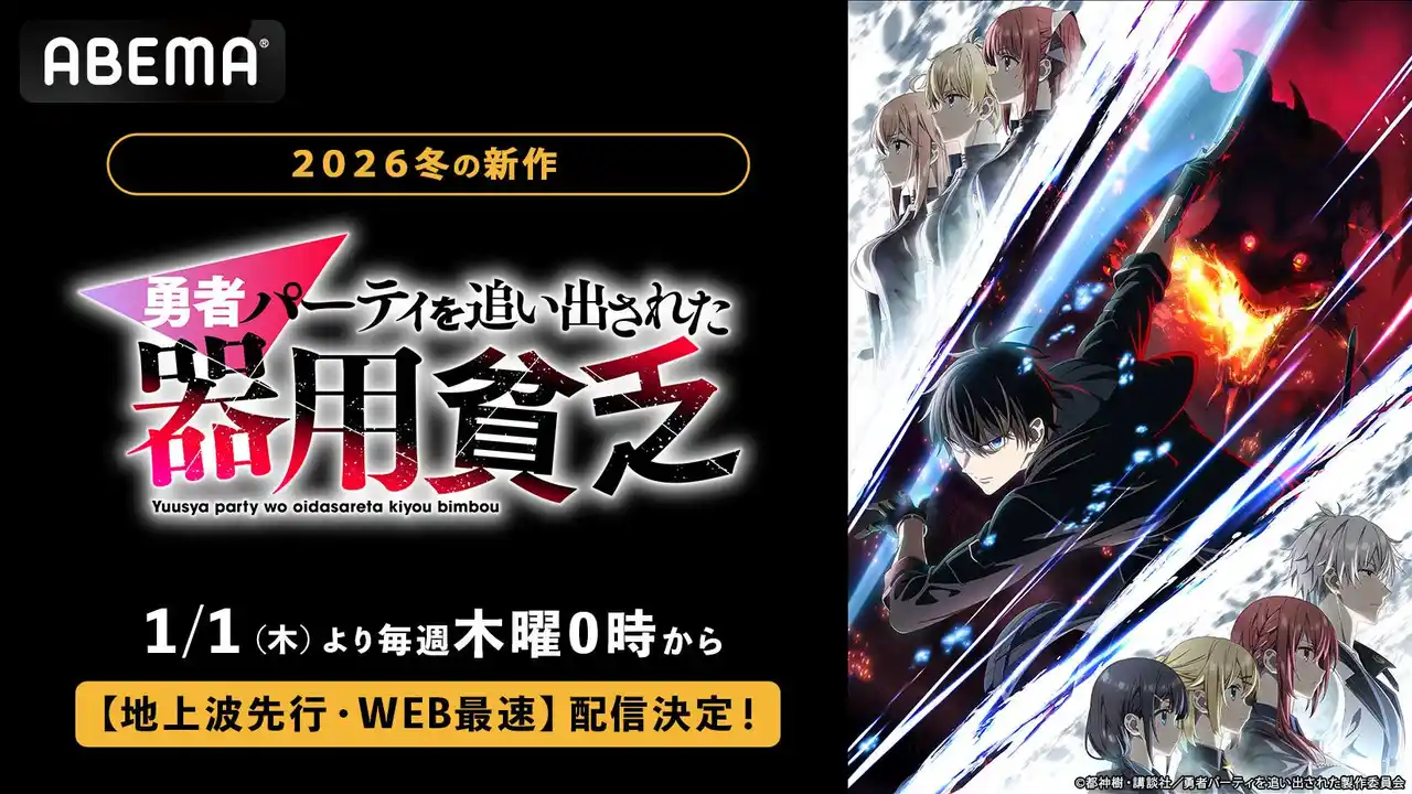 【ABEMA】 新作冬アニメ『勇者パーティを追い出された器用貧乏』、「ABEMA」で1月1日（木）0時より地上波先行・WEB最速配信決定！