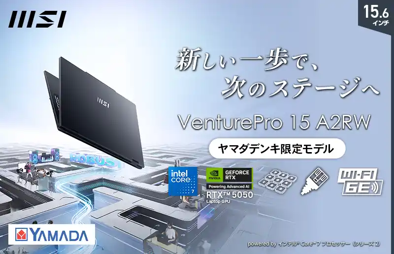 【エムエスアイコンピュータージャパン株式会社】 RTX 5050搭載ハイスペックノートPCを全国のヤマダデンキで展開！！「VenturePro-15-A2RWEG-5150JP」発売