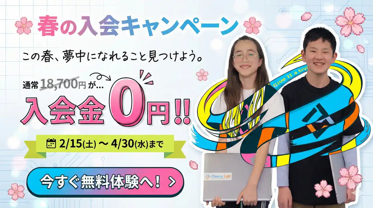 【ITeens Lab】 子供向けオンラインプログラミング教室 ITeens Lab、2026年「春の入会キャンペーン」実施 入会金18,700円（税込）を0円に（期間は2/15～4/30）