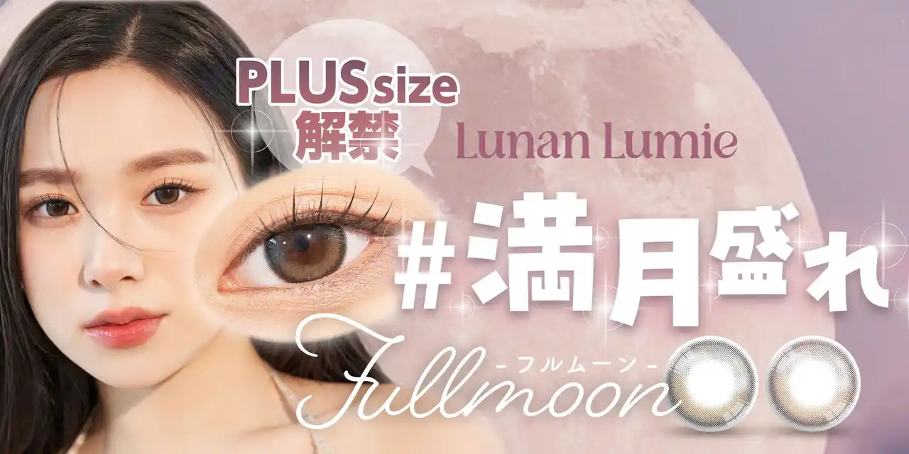 ＜Qoo10先行発売＞『#満月盛れ』韓国で不動の人気を誇る月光カラコン「Lunan Lumie（ルナンルミエ）」にプラスサイズの新色2色が登場！ ANN365LENS SHOP