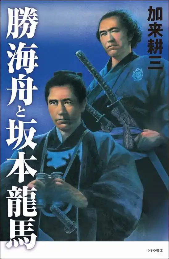 なぜ、海舟は人を動かし、龍馬は未来を描けたのか。今、まさに変革を迎える時代に読むべき1冊!