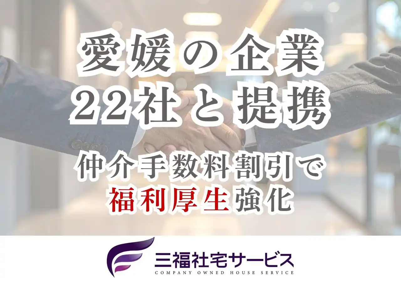 三福社宅サービス、愛媛県の地元企業22社と業務提携、社宅制度で福利厚生を強化