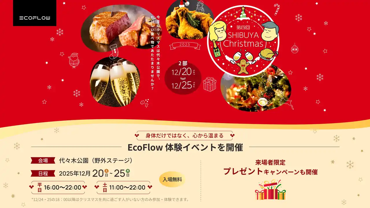 EcoFlow「身体だけではなく、心から温まる」体験イベントを渋谷で開催