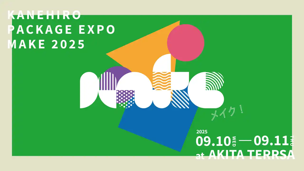 東北最大級のパッケージ展「KANEHIRO PACKAGE EXPO 2025 MAKE」開催 （株式会社かねひろ）