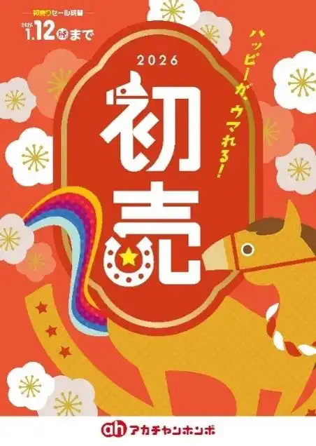 【株式会社 赤ちゃん本舗】 1月1日（元日）から新春『初売』スタート！ ベビーカー・抱っこ紐など出産準備アイテムが新春特価