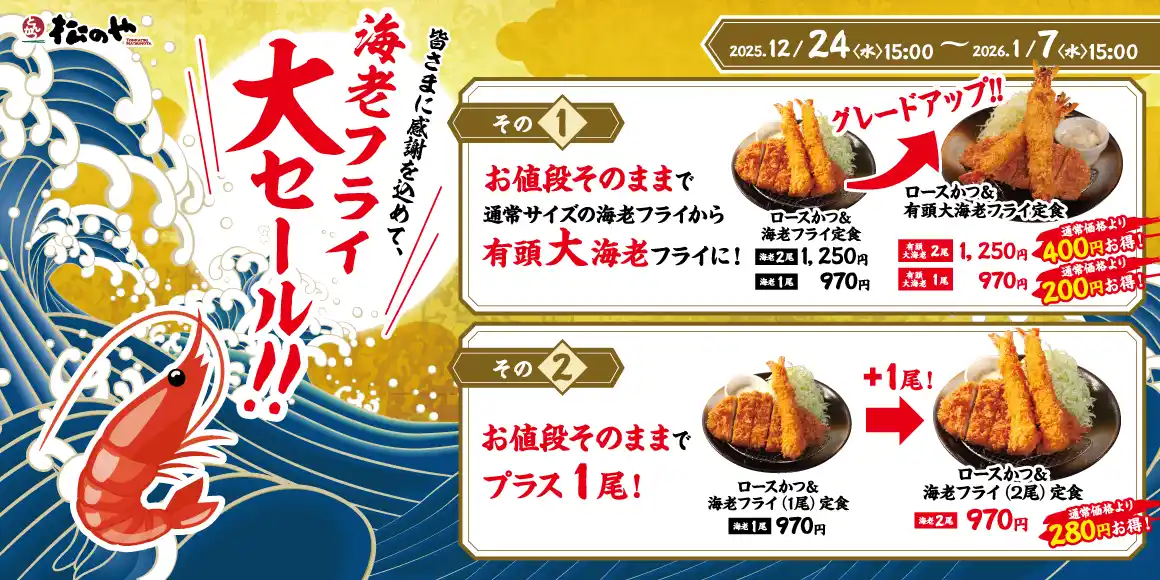 【株式会社松屋フーズホールディングス】 【松のや】海老フライ好きの皆さまに朗報です！　「海老海老フェア」開催！
