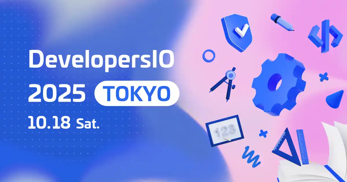 【クラスメソッド】10/18（土）AIとクラウドの"文化祭"「DevelopersIO 2025」開催