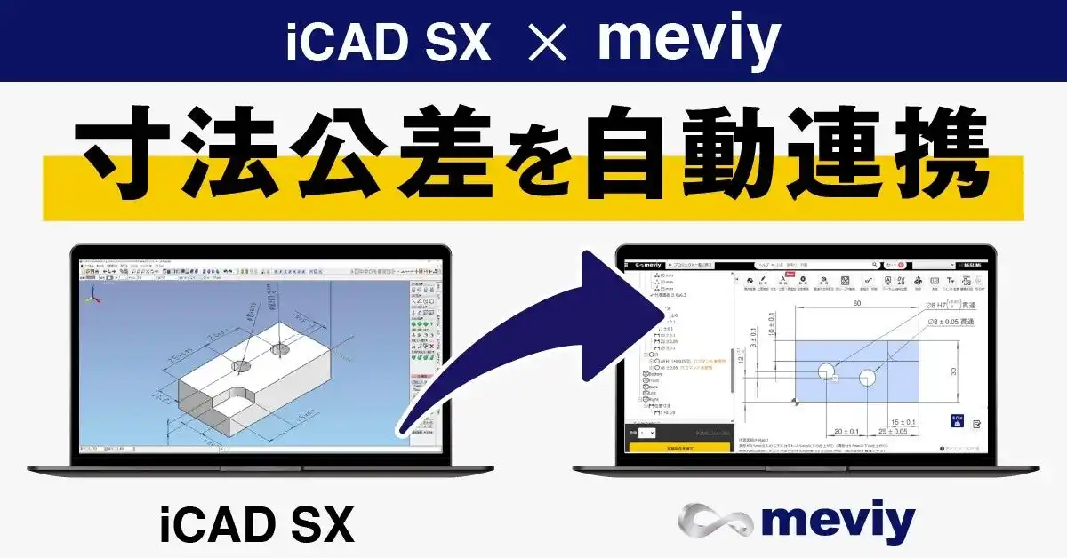 「iCAD SX」との寸法公差情報の自動連携を開始
