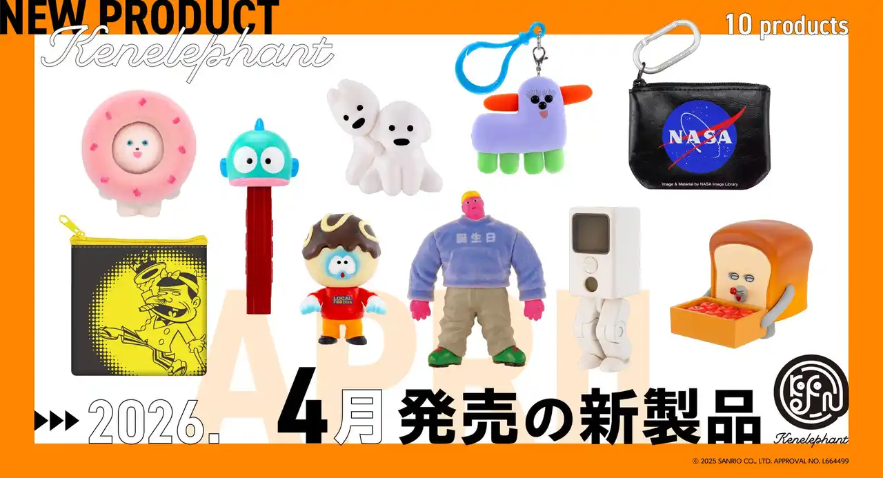 【株式会社ケンエレファント】 ケンエレファント、2026年4月発売の カプセルトイ新製品10アイテムを発表