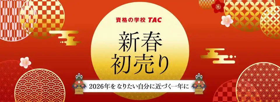 【資格の学校TAC】2026年、なりたい自分への一歩を。新年の学習スタートを応援する特設ページ『2026年 TACの初売り』を公開